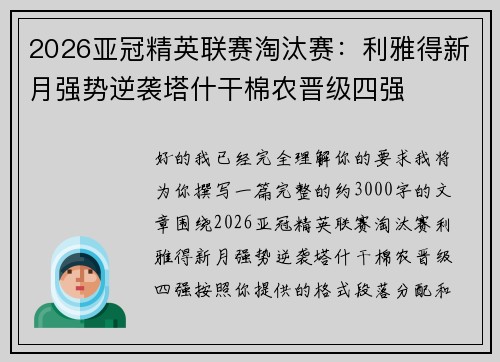 2026亚冠精英联赛淘汰赛:利雅得新月强势逆袭塔什干棉农晋级四强 2026亚冠精英联赛淘汰赛:利雅得新月强势逆袭塔什干棉农晋级四强