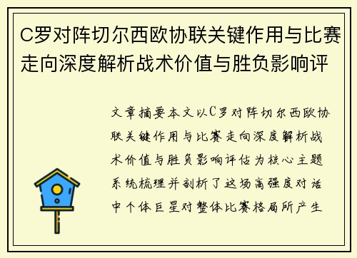 C罗对阵切尔西欧协联关键作用与比赛走向深度解析战术价值与胜负影响评估