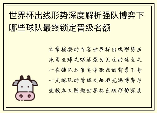 世界杯出线形势深度解析强队博弈下哪些球队最终锁定晋级名额