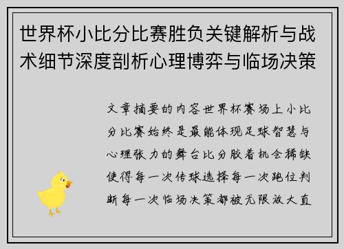 世界杯小比分比赛胜负关键解析与战术细节深度剖析心理博弈与临场决策