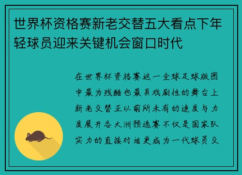 世界杯资格赛新老交替五大看点下年轻球员迎来关键机会窗口时代