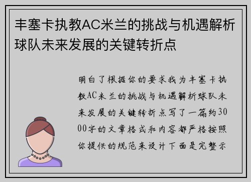 丰塞卡执教AC米兰的挑战与机遇解析球队未来发展的关键转折点