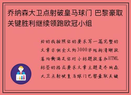 乔纳森大卫点射破皇马球门 巴黎豪取关键胜利继续领跑欧冠小组