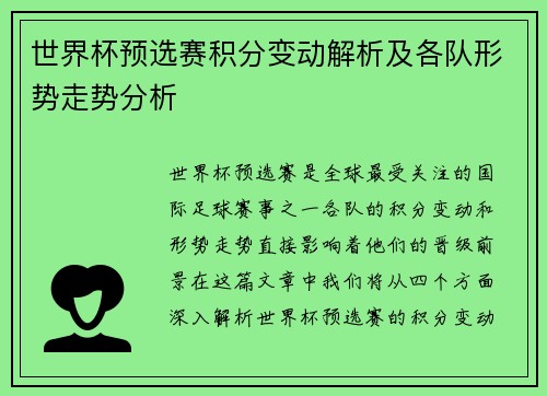 世界杯预选赛积分变动解析及各队形势走势分析