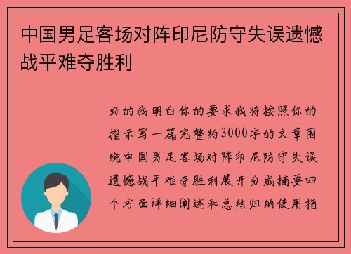 中国男足客场对阵印尼防守失误遗憾战平难夺胜利