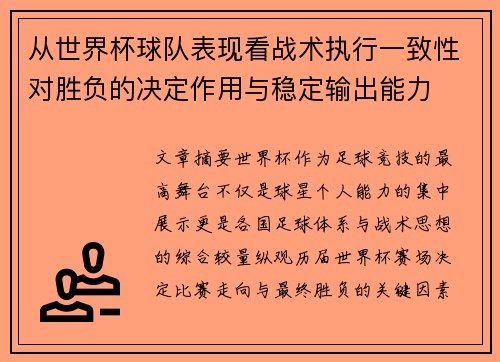 从世界杯球队表现看战术执行一致性对胜负的决定作用与稳定输出能力