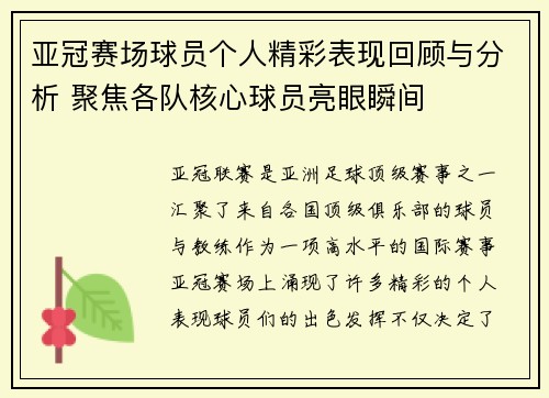 亚冠赛场球员个人精彩表现回顾与分析 聚焦各队核心球员亮眼瞬间