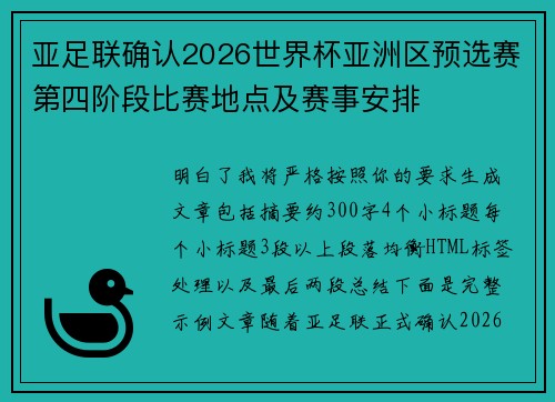 亚足联确认2026世界杯亚洲区预选赛第四阶段比赛地点及赛事安排