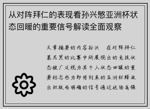 从对阵拜仁的表现看孙兴慜亚洲杯状态回暖的重要信号解读全面观察