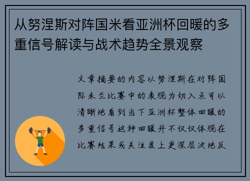 从努涅斯对阵国米看亚洲杯回暖的多重信号解读与战术趋势全景观察