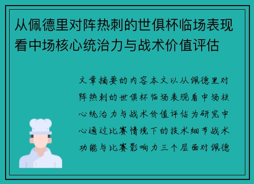 从佩德里对阵热刺的世俱杯临场表现看中场核心统治力与战术价值评估