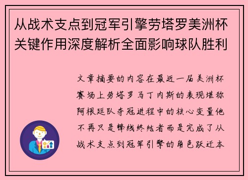 从战术支点到冠军引擎劳塔罗美洲杯关键作用深度解析全面影响球队胜利