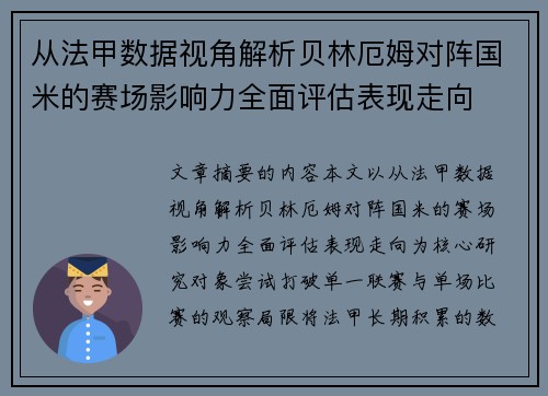 从法甲数据视角解析贝林厄姆对阵国米的赛场影响力全面评估表现走向