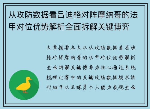 从攻防数据看吕迪格对阵摩纳哥的法甲对位优势解析全面拆解关键博弈
