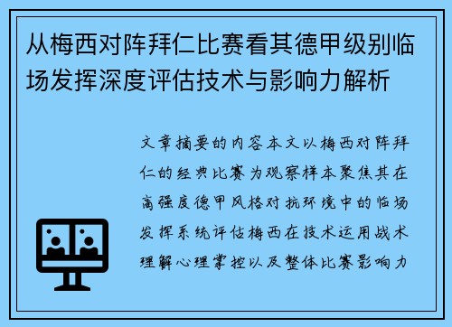 从梅西对阵拜仁比赛看其德甲级别临场发挥深度评估技术与影响力解析