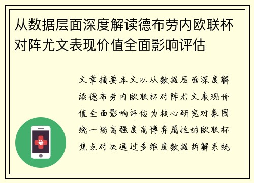 从数据层面深度解读德布劳内欧联杯对阵尤文表现价值全面影响评估