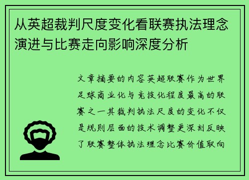 从英超裁判尺度变化看联赛执法理念演进与比赛走向影响深度分析