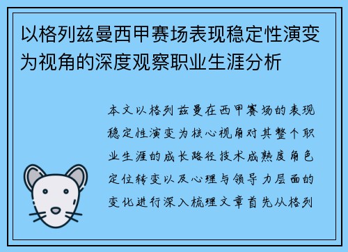 以格列兹曼西甲赛场表现稳定性演变为视角的深度观察职业生涯分析