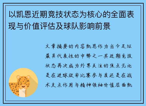 以凯恩近期竞技状态为核心的全面表现与价值评估及球队影响前景