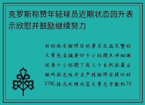 克罗斯称赞年轻球员近期状态回升表示欣慰并鼓励继续努力