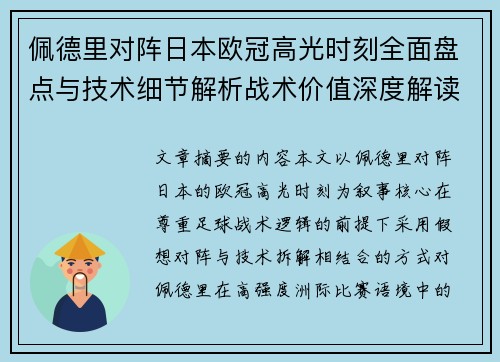 佩德里对阵日本欧冠高光时刻全面盘点与技术细节解析战术价值深度解读