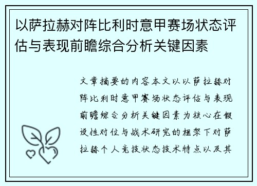 以萨拉赫对阵比利时意甲赛场状态评估与表现前瞻综合分析关键因素