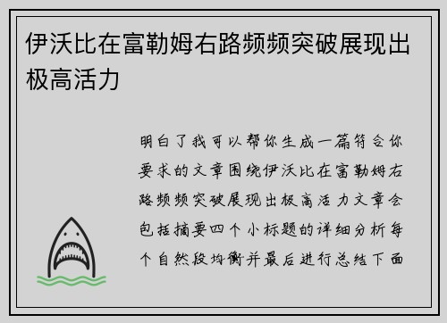 伊沃比在富勒姆右路频频突破展现出极高活力