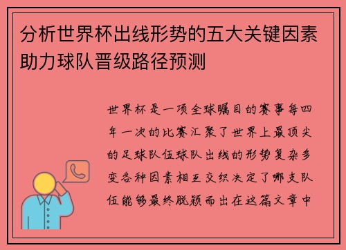 分析世界杯出线形势的五大关键因素助力球队晋级路径预测