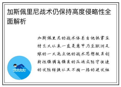 加斯佩里尼战术仍保持高度侵略性全面解析
