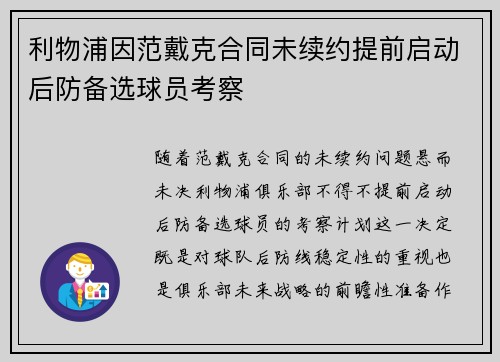 利物浦因范戴克合同未续约提前启动后防备选球员考察