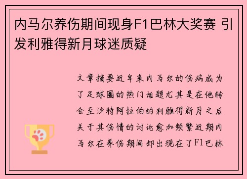 内马尔养伤期间现身F1巴林大奖赛 引发利雅得新月球迷质疑 内马尔养伤期间现身F1巴林大奖赛 引发利雅得新月球迷质疑