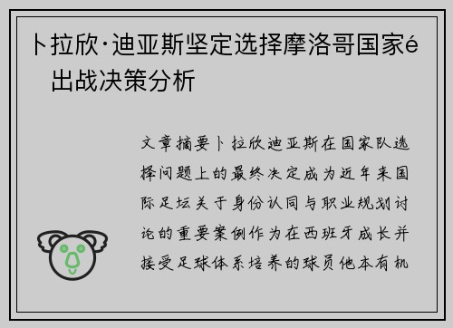 卜拉欣·迪亚斯坚定选择摩洛哥国家队出战决策分析