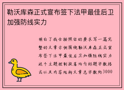 勒沃库森正式宣布签下法甲最佳后卫加强防线实力