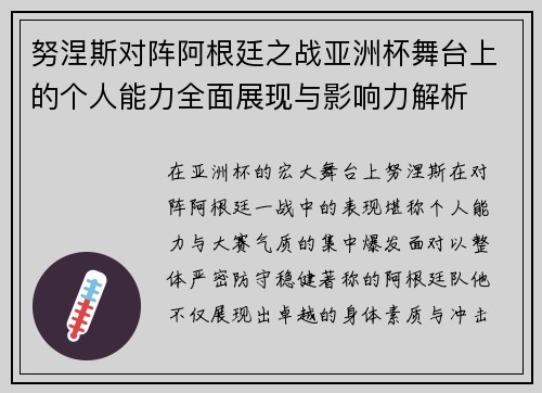 努涅斯对阵阿根廷之战亚洲杯舞台上的个人能力全面展现与影响力解析 努涅斯对阵阿根廷之战亚洲杯舞台上的个人能力全面展现与影响力解析