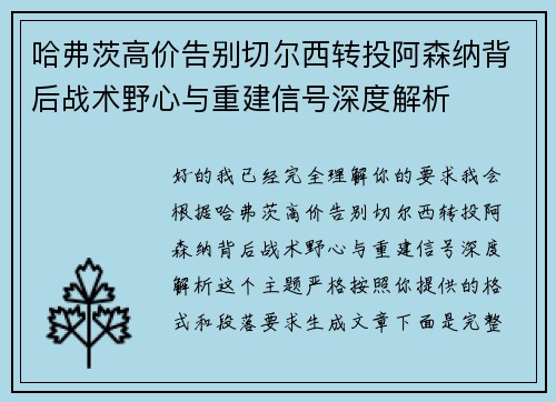 哈弗茨高价告别切尔西转投阿森纳背后战术野心与重建信号深度解析