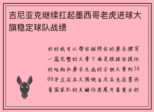 吉尼亚克继续扛起墨西哥老虎进球大旗稳定球队战绩