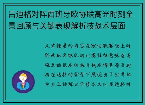 吕迪格对阵西班牙欧协联高光时刻全景回顾与关键表现解析技战术层面