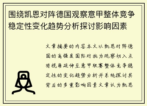 围绕凯恩对阵德国观察意甲整体竞争稳定性变化趋势分析探讨影响因素