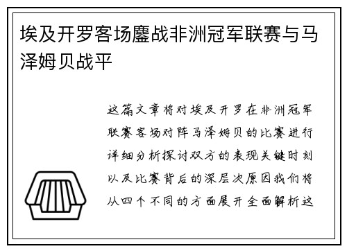 埃及开罗客场鏖战非洲冠军联赛与马泽姆贝战平