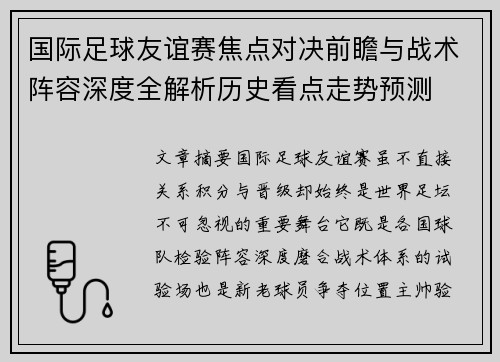 国际足球友谊赛焦点对决前瞻与战术阵容深度全解析历史看点走势预测