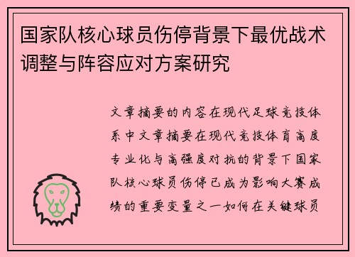 国家队核心球员伤停背景下最优战术调整与阵容应对方案研究 国家队核心球员伤停背景下最优战术调整与阵容应对方案研究