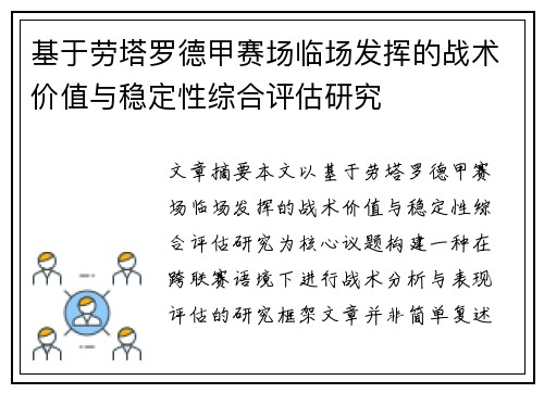基于劳塔罗德甲赛场临场发挥的战术价值与稳定性综合评估研究