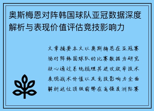 奥斯梅恩对阵韩国球队亚冠数据深度解析与表现价值评估竞技影响力