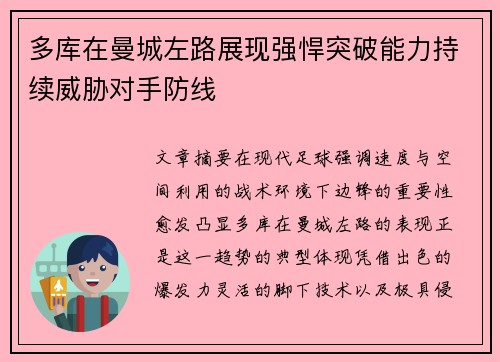 多库在曼城左路展现强悍突破能力持续威胁对手防线