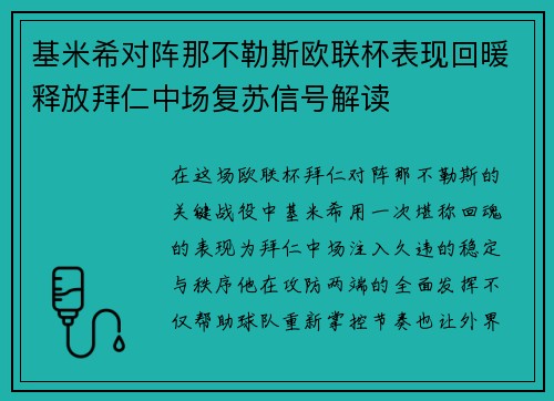 基米希对阵那不勒斯欧联杯表现回暖释放拜仁中场复苏信号解读