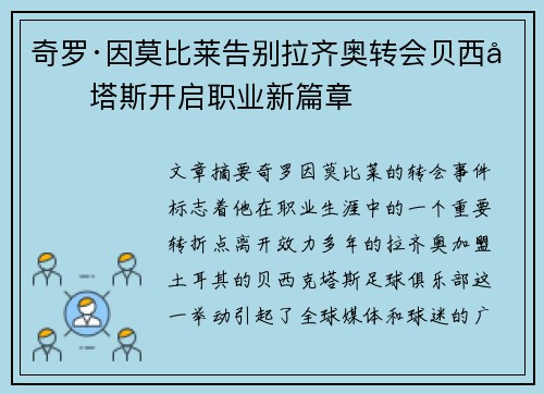 奇罗·因莫比莱告别拉齐奥转会贝西克塔斯开启职业新篇章