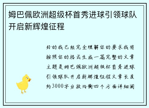姆巴佩欧洲超级杯首秀进球引领球队开启新辉煌征程