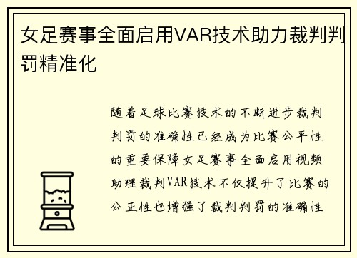 女足赛事全面启用VAR技术助力裁判判罚精准化