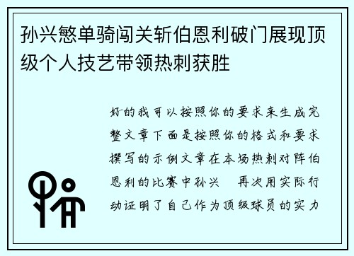 孙兴慜单骑闯关斩伯恩利破门展现顶级个人技艺带领热刺获胜