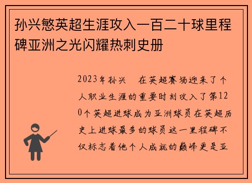 孙兴慜英超生涯攻入一百二十球里程碑亚洲之光闪耀热刺史册